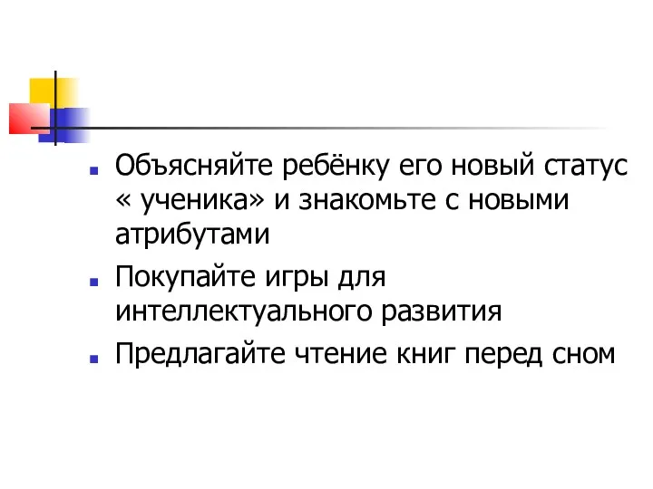 Объясняйте ребёнку его новый статус « ученика» и знакомьте с новыми атрибутами Покупайте