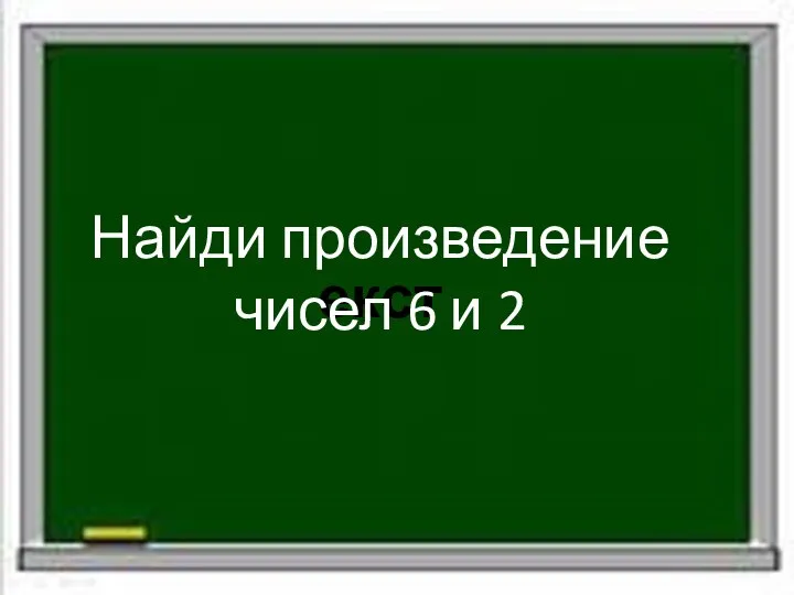 екст Найди произведение чисел 6 и 2