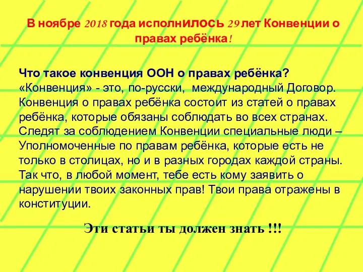 В ноябре 2018 года исполнилось 29 лет Конвенции о правах