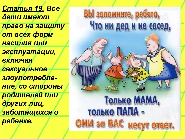 Статья 19. Все дети имеют право на защиту от всех