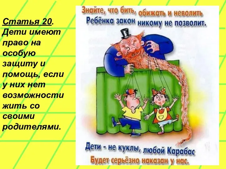 Статья 20. Дети имеют право на особую защиту и помощь,