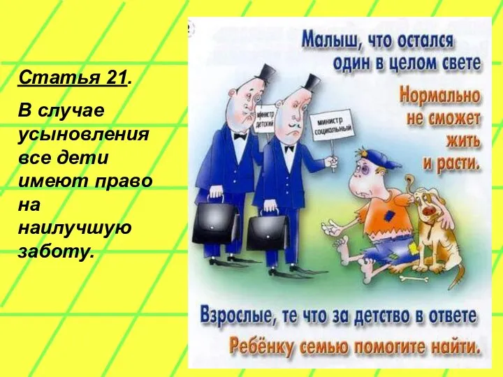 Статья 21. В случае усыновления все дети имеют право на наилучшую заботу.