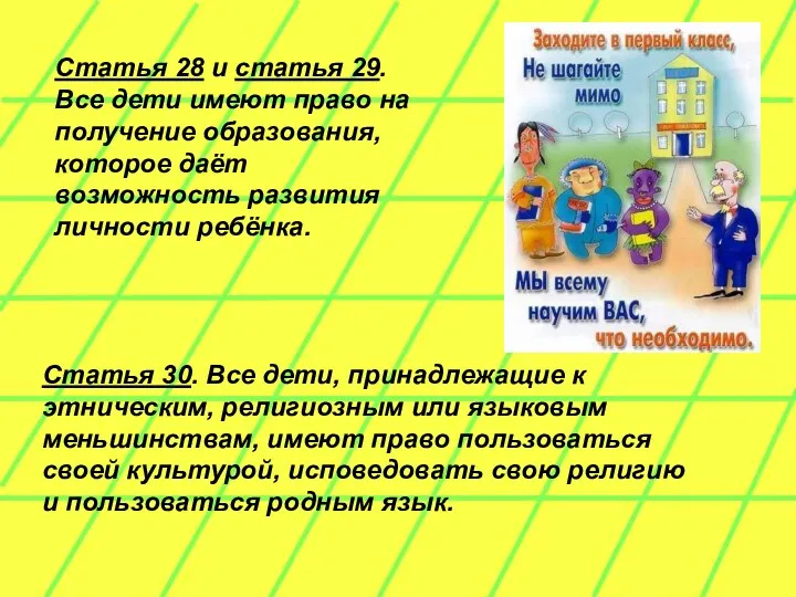 Статья 28 и статья 29. Все дети имеют право на