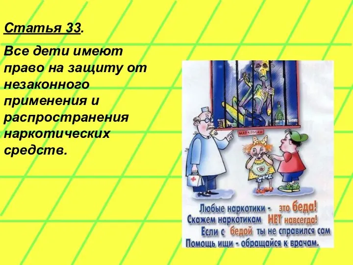 Статья 33. Все дети имеют право на защиту от незаконного применения и распространения наркотических средств.