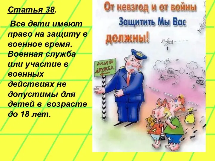 Статья 38. Все дети имеют право на защиту в военное