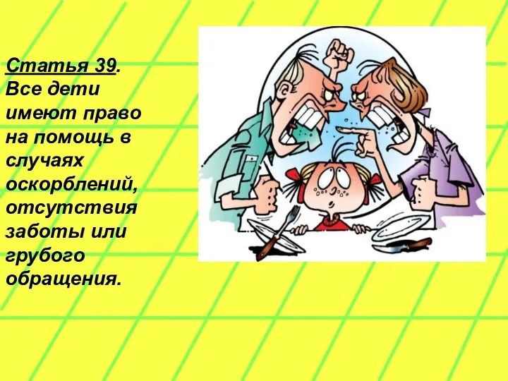 Статья 39. Все дети имеют право на помощь в случаях оскорблений, отсутствия заботы или грубого обращения.