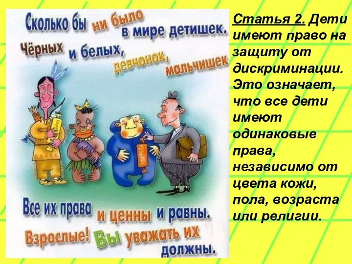 Статья 2. Дети имеют право на защиту от дискриминации. Это