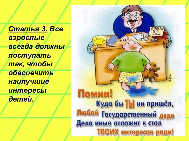 Статья 3. Все взрослые всегда должны поступать так, чтобы обеспечить наилучшие интересы детей.