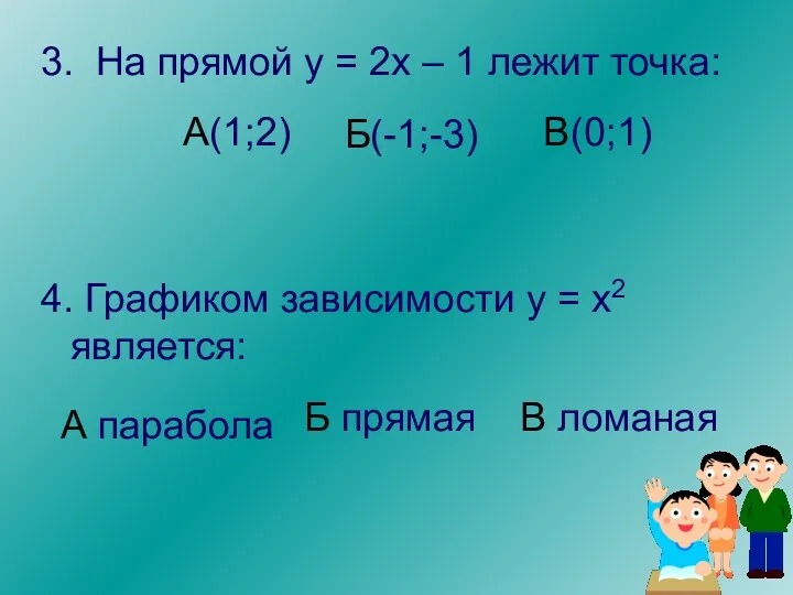 3. На прямой у = 2х – 1 лежит точка: А(1;2) В(0;1) 4.