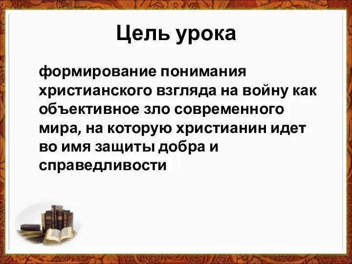 Цель урока формирование понимания христианского взгляда на войну как объективное