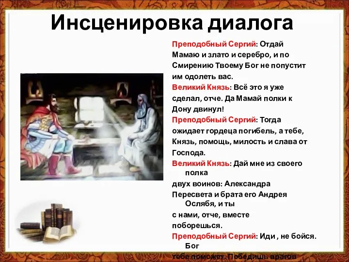 Инсценировка диалога Преподобный Сергий: Отдай Мамаю и злато и серебро, и по Смирению