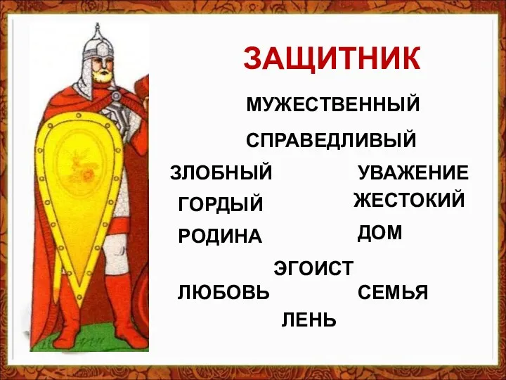 ЗАЩИТНИК СЕМЬЯ СПРАВЕДЛИВЫЙ ГОРДЫЙ МУЖЕСТВЕННЫЙ ЭГОИСТ ЗЛОБНЫЙ УВАЖЕНИЕ ЖЕСТОКИЙ ДОМ РОДИНА ЛЕНЬ ЛЮБОВЬ