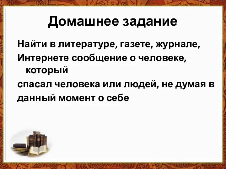 Домашнее задание Найти в литературе, газете, журнале, Интернете сообщение о