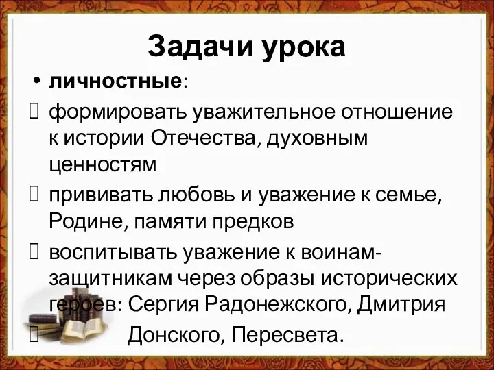 Задачи урока личностные: формировать уважительное отношение к истории Отечества, духовным