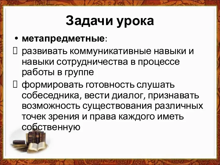 Задачи урока метапредметные: развивать коммуникативные навыки и навыки сотрудничества в процессе работы в