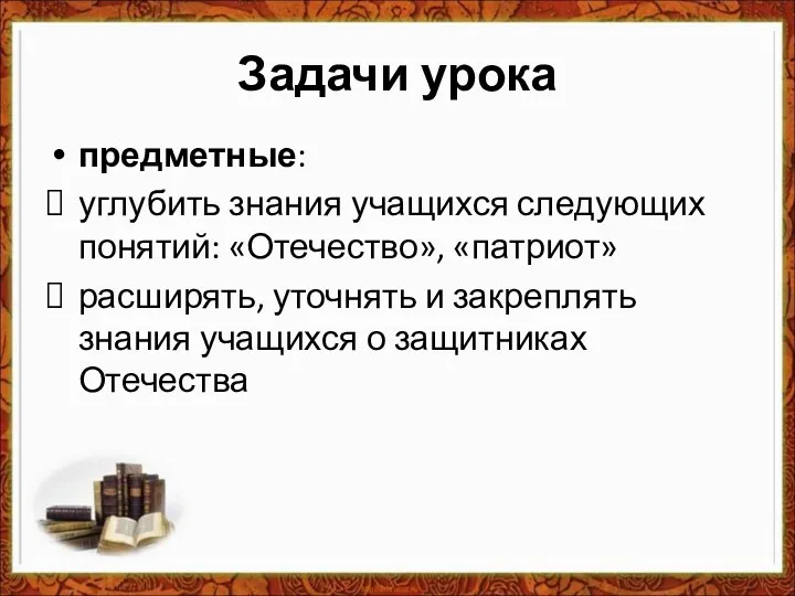 Задачи урока предметные: углубить знания учащихся следующих понятий: «Отечество», «патриот»