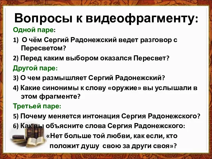 Вопросы к видеофрагменту: Одной паре: 1) О чём Сергий Радонежский ведет разговор с