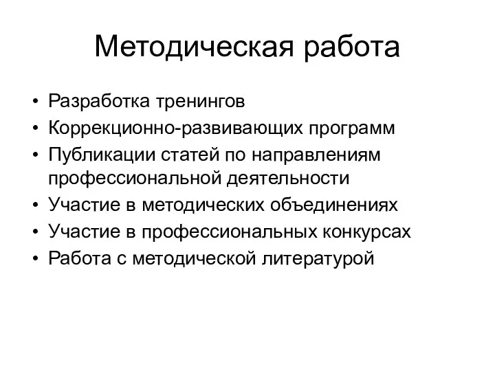 Методическая работа Разработка тренингов Коррекционно-развивающих программ Публикации статей по направлениям