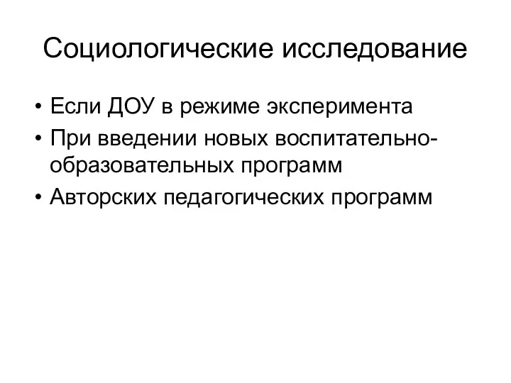 Социологические исследование Если ДОУ в режиме эксперимента При введении новых воспитательно-образовательных программ Авторских педагогических программ