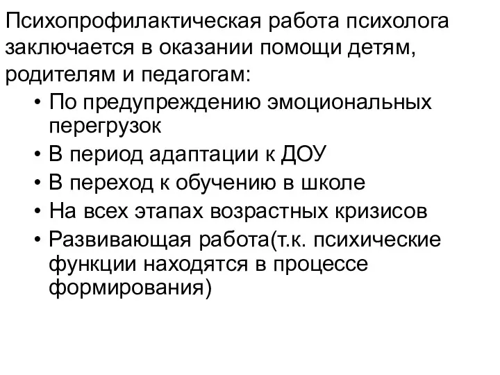 Психопрофилактическая работа психолога заключается в оказании помощи детям, родителям и