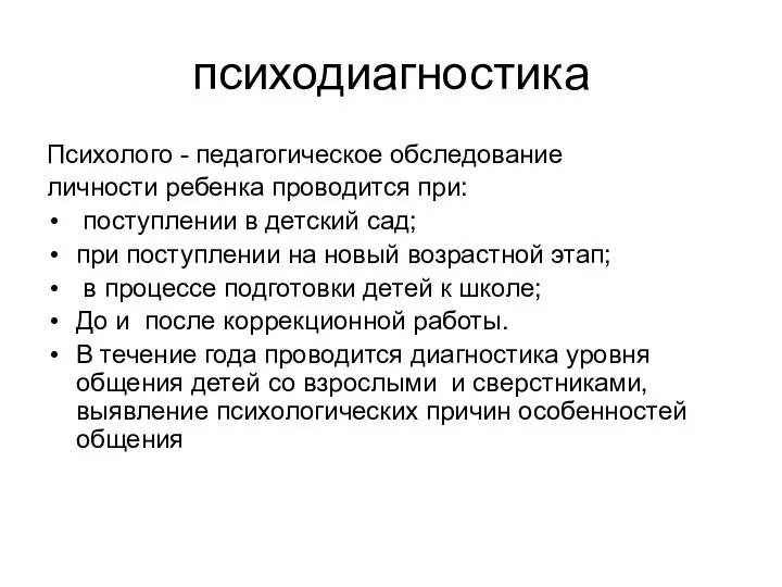 психодиагностика Психолого - педагогическое обследование личности ребенка проводится при: поступлении