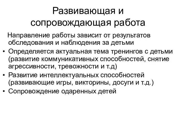 Развивающая и сопровождающая работа Направление работы зависит от результатов обследования