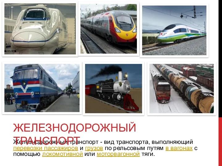 Железнодорожный транспорт - вид транспорта, выполняющий перевозки пассажиров и грузов по рельсовым путям