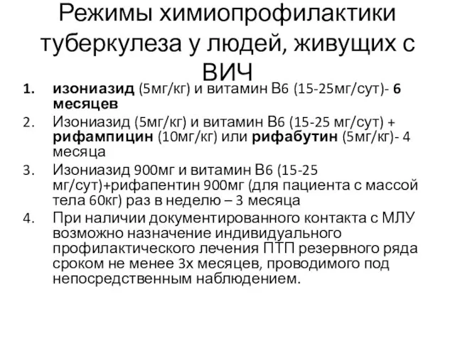 Режимы химиопрофилактики туберкулеза у людей, живущих с ВИЧ изониазид (5мг/кг)