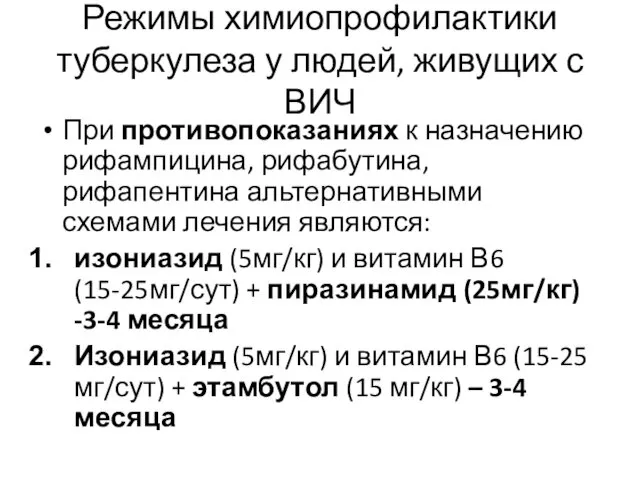 При противопоказаниях к назначению рифампицина, рифабутина, рифапентина альтернативными схемами лечения