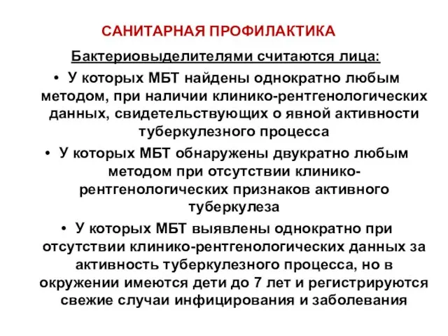 САНИТАРНАЯ ПРОФИЛАКТИКА Бактериовыделителями считаются лица: У которых МБТ найдены однократно