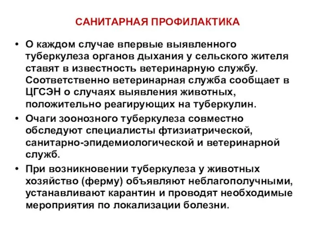 САНИТАРНАЯ ПРОФИЛАКТИКА О каждом случае впервые выявленного туберкулеза органов дыхания