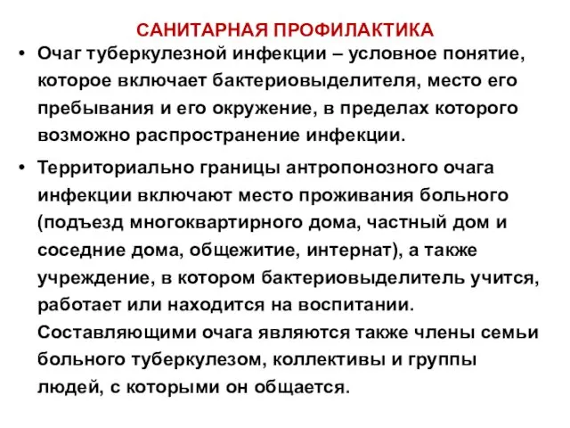 САНИТАРНАЯ ПРОФИЛАКТИКА Очаг туберкулезной инфекции – условное понятие, которое включает