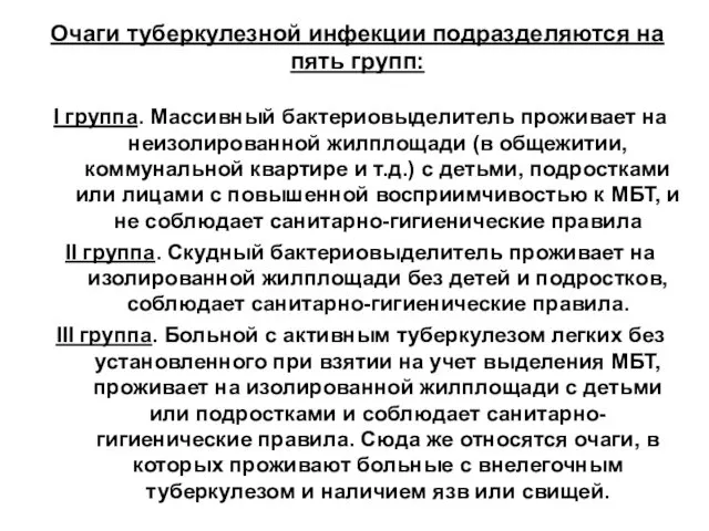 Очаги туберкулезной инфекции подразделяются на пять групп: I группа. Массивный