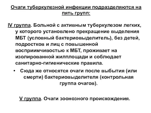 Очаги туберкулезной инфекции подразделяются на пять групп: IV группа. Больной