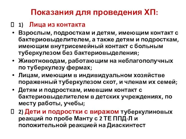 Показания для проведения ХП: 1) Лица из контакта Взрослым, подросткам