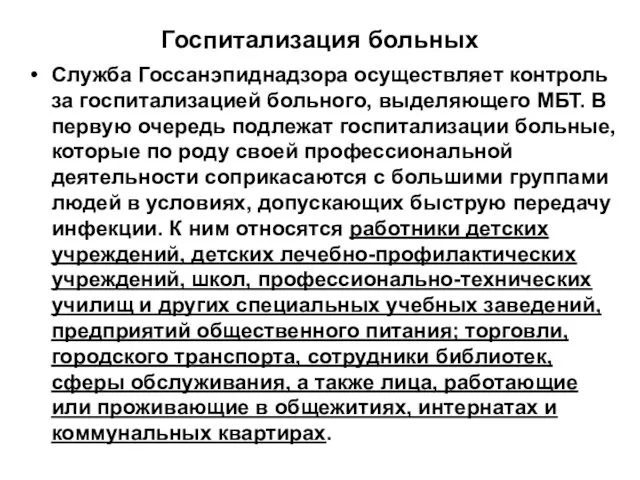 Госпитализация больных Служба Госсанэпиднадзора осуществляет контроль за госпитализацией больного, выделяющего