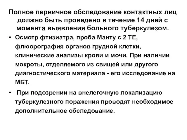 Полное первичное обследование контактных лиц должно быть проведено в течение