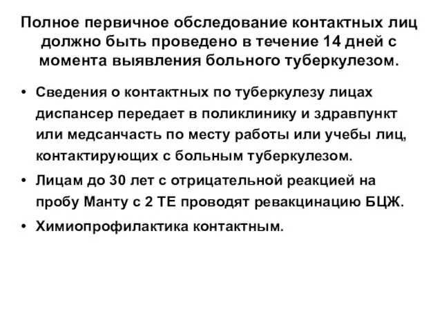 Полное первичное обследование контактных лиц должно быть проведено в течение