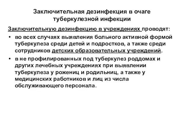 Заключительная дезинфекция в очаге туберкулезной инфекции Заключительную дезинфекцию в учреждениях