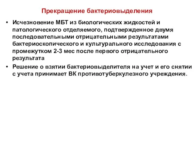 Прекращение бактериовыделения Исчезновение МБТ из биологических жидкостей и патологического отделяемого,