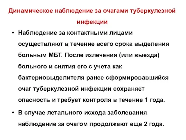 Динамическое наблюдение за очагами туберкулезной инфекции Наблюдение за контактными лицами