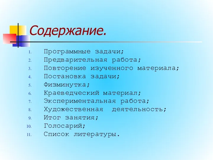 Содержание. Программные задачи; Предварительная работа; Повторение изученного материала; Постановка задачи;