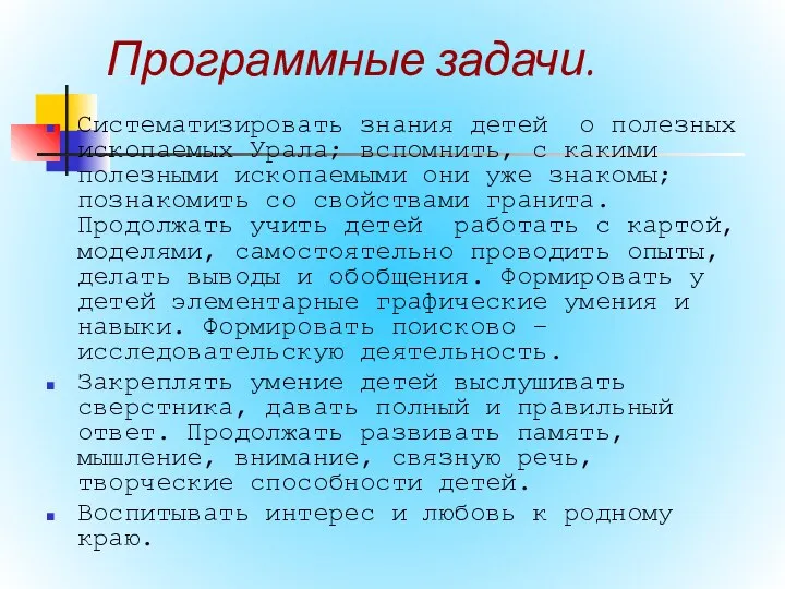 Программные задачи. Систематизировать знания детей о полезных ископаемых Урала; вспомнить,