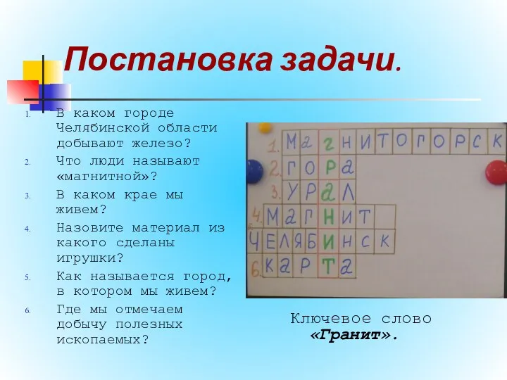 Постановка задачи. В каком городе Челябинской области добывают железо? Что