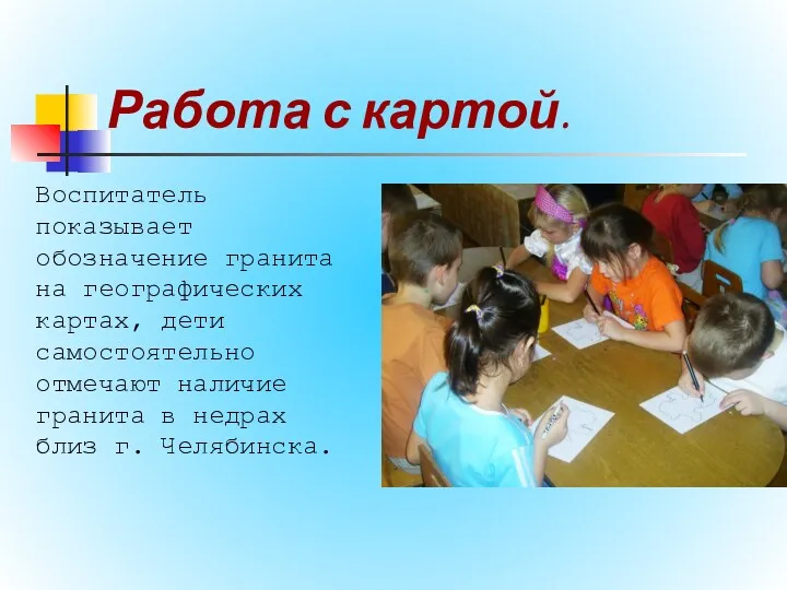 Работа с картой. Воспитатель показывает обозначение гранита на географических картах,