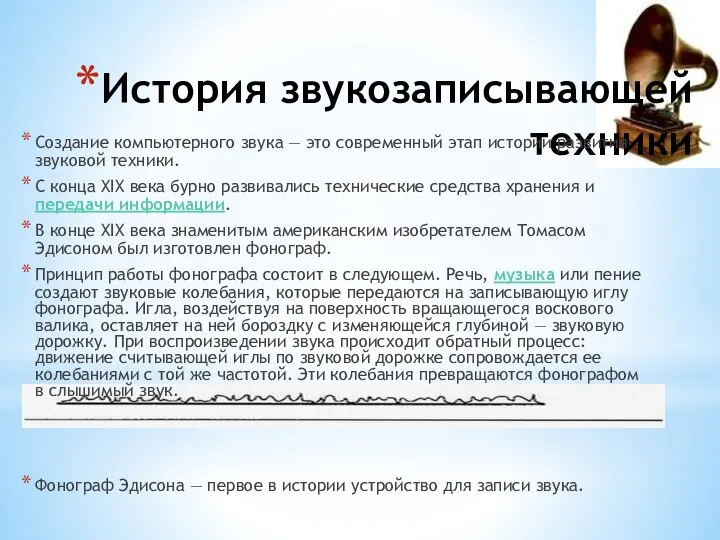 История звукозаписывающей техники Создание компьютерного звука — это современный этап