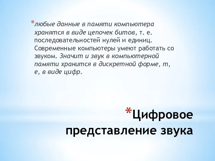 Цифровое представление звука любые данные в памяти компьютера хранятся в