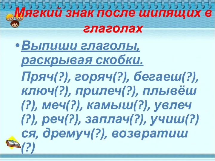 Мягкий знак после шипящих в глаголах Выпиши глаголы, раскрывая скобки.