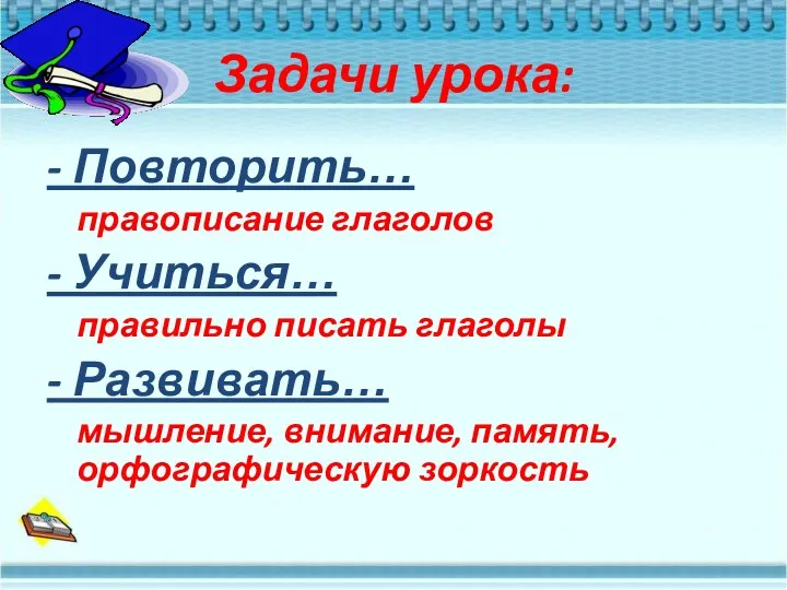 Задачи урока: - Повторить… правописание глаголов - Учиться… правильно писать