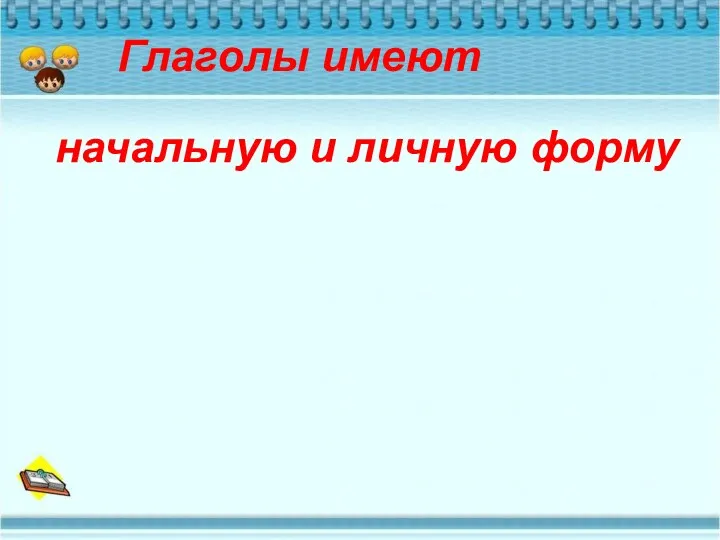 Глаголы имеют начальную и личную форму